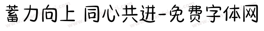 蓄力向上 同心共进字体转换